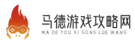 马德游戏攻略网